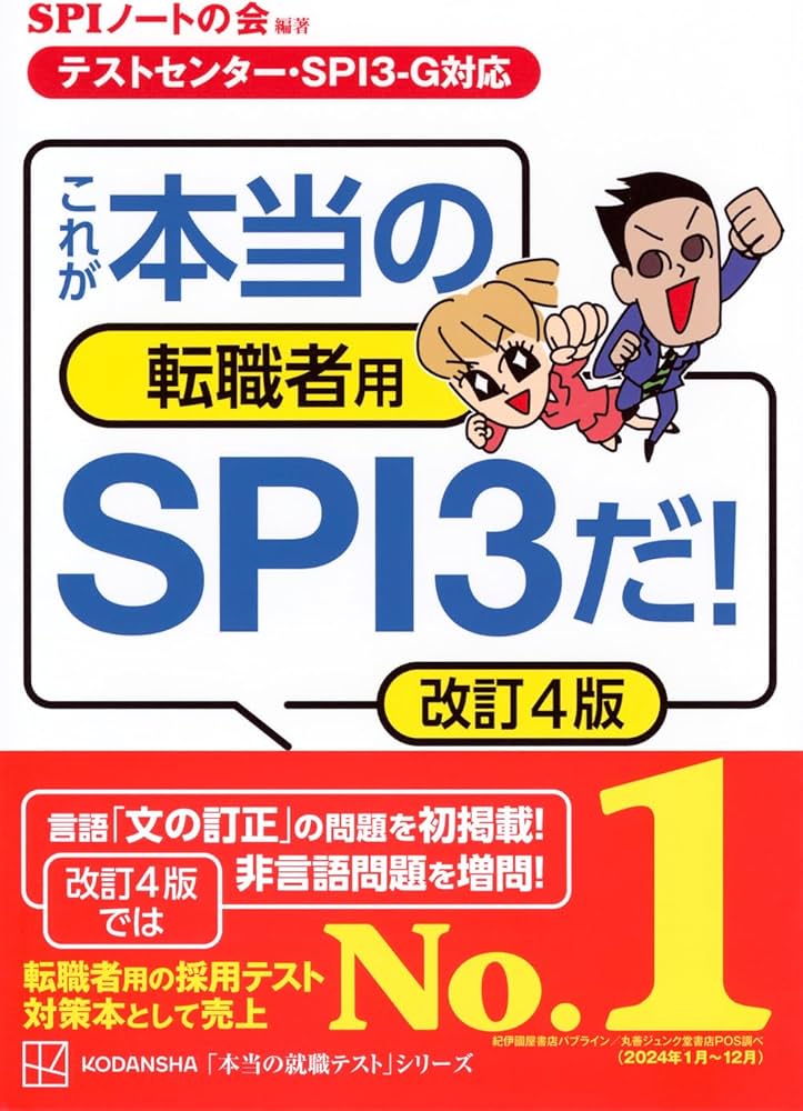 テストセンター・SPI3-G対応】 これが本当の転職者用SPI3だ! 改訂4版