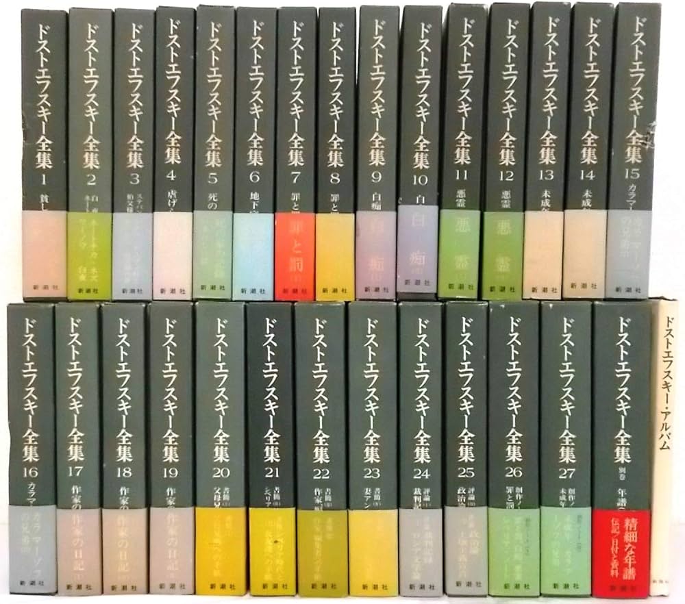 Amazon.co.jp: 決定版 ドストエフスキー全集 全29冊セット〈全27巻＋