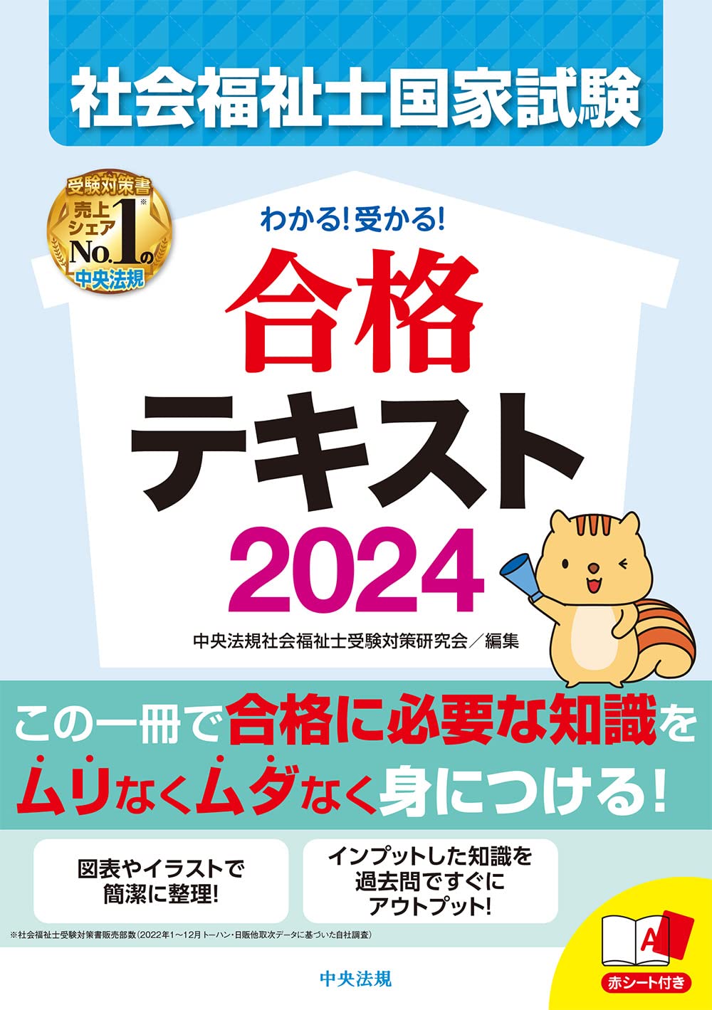 わかる!受かる!社会福祉士国家試験合格テキスト2024 | 中央法規社会