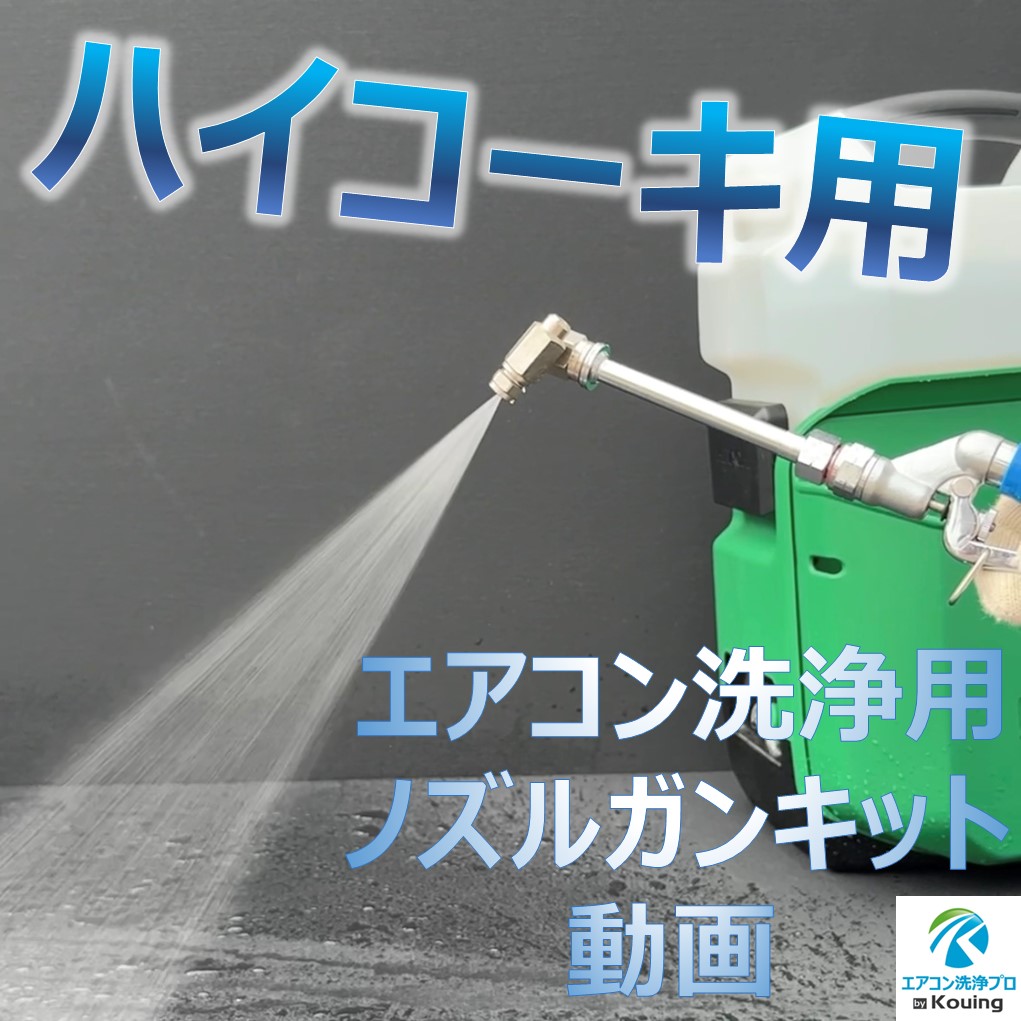 Amazon | ハイコーキ 用 エアコン洗浄 ノズル ガン キット 6m スカイ