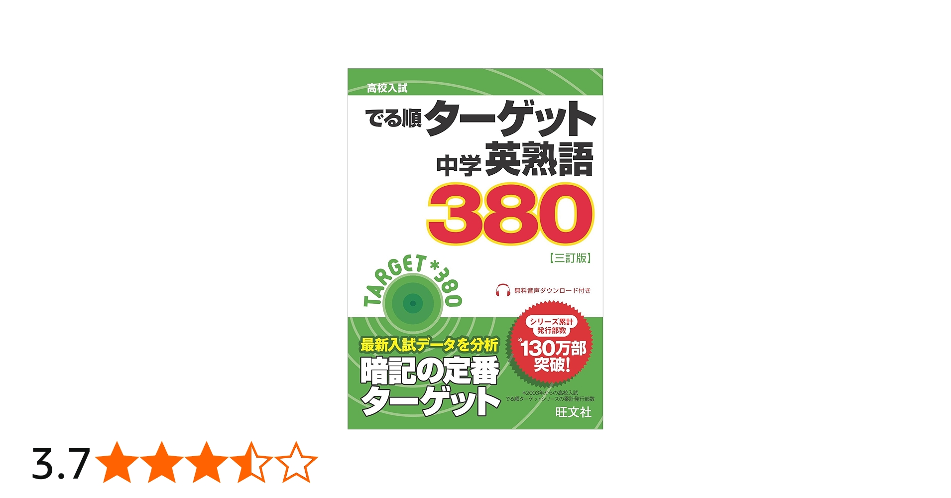 高校入試でる順ターゲット 中学英熟語380 三訂版 | 旺文社 |本 | 通販