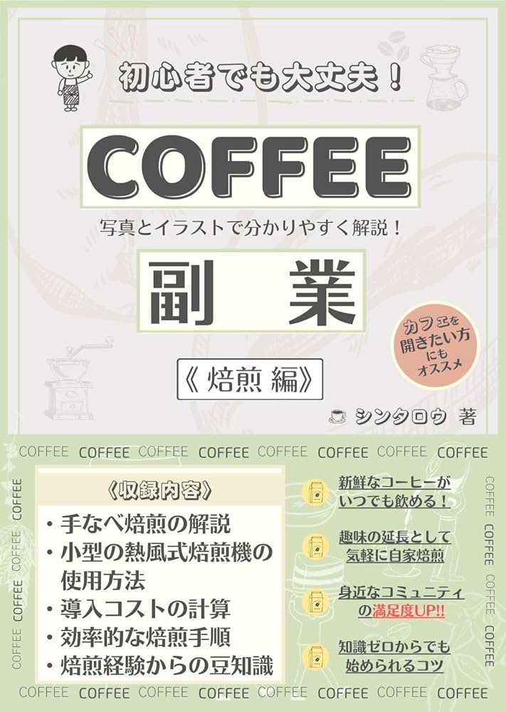 Amazon.co.jp: COFFEE副業〈焙煎編〉: 初心者でも大丈夫！ コーヒー豆