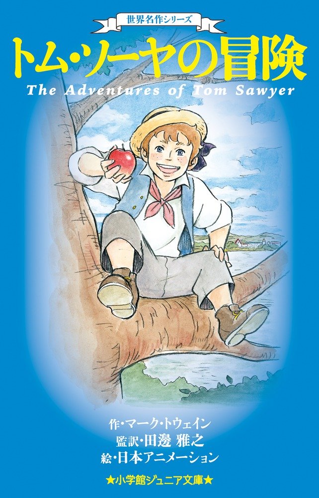 Amazon.co.jp: 世界名作シリーズ トム・ソーヤの冒険 (小学館ジュニア