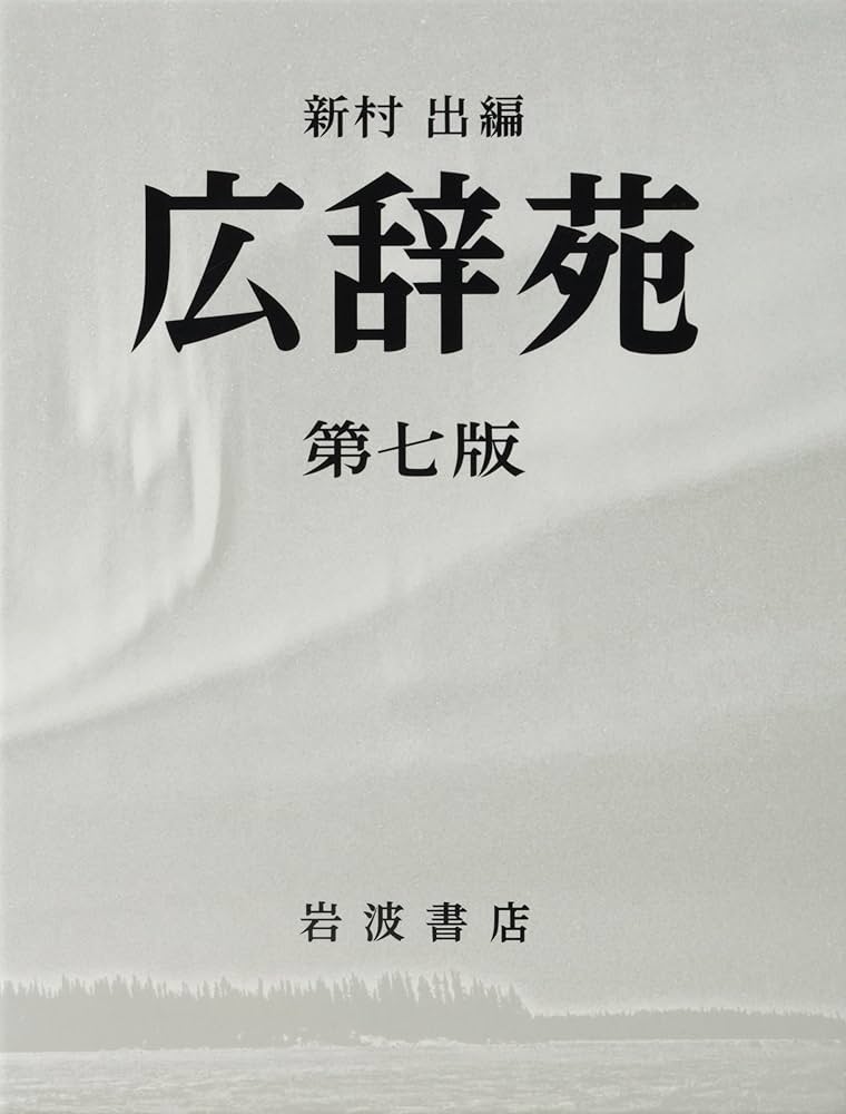 広辞苑 第七版 | 新村 出 |本 | 通販 | Amazon