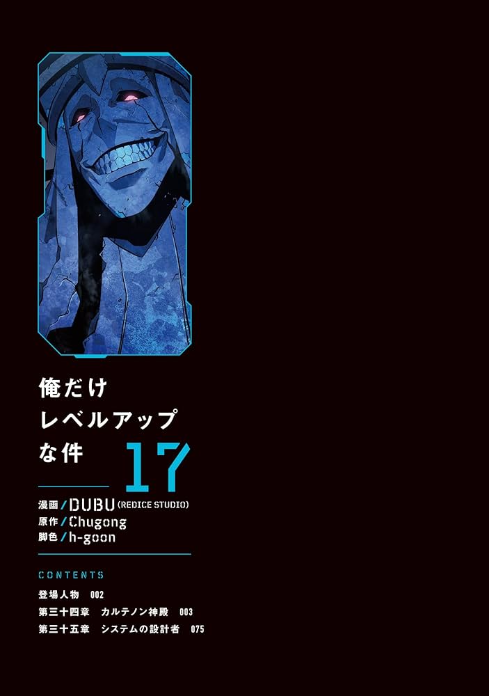 Amazon.co.jp: 俺だけレベルアップな件 17 (MFC) : DUBU(REDICE STUDIO