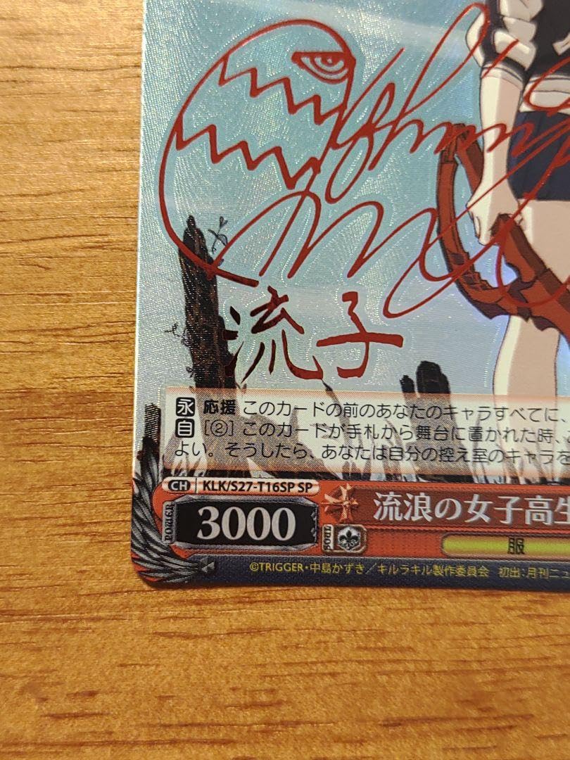 ヴァイスシュヴァルツ SP サイン 流浪の女子高生 流子 キルラキル ws