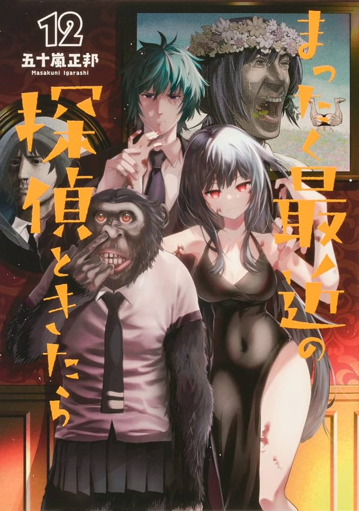 Amazon.co.jp: まったく最近の探偵ときたら 12 (電撃コミックスNEXT