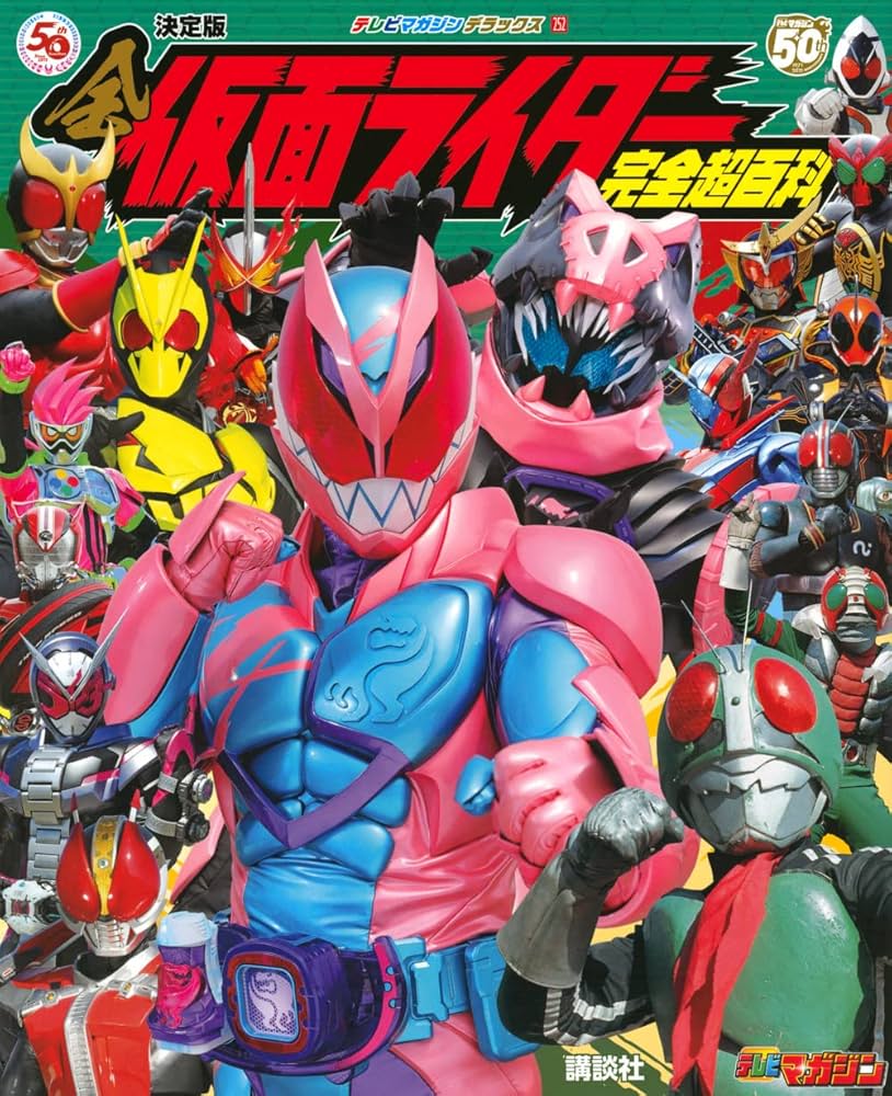 テレビマガジンデラックス252 決定版 全仮面ライダー完全超百科
