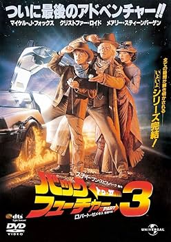 Amazon.co.jp: バック・トゥ・ザ・フューチャー PART3 (ユニバーサル