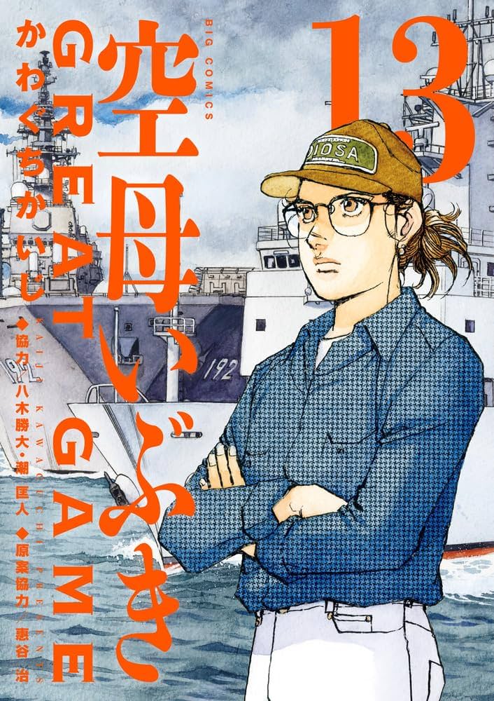 Amazon.co.jp: 空母いぶきGREAT GAME (13) (ビッグコミックス