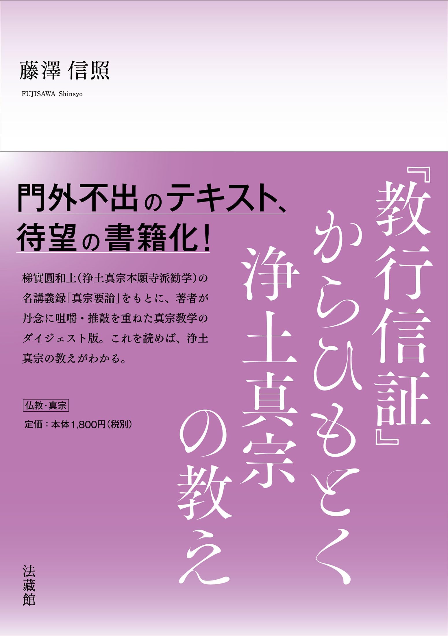 教行信証』からひもとく浄土真宗の教え | 藤澤信照 |本 | 通販 | Amazon