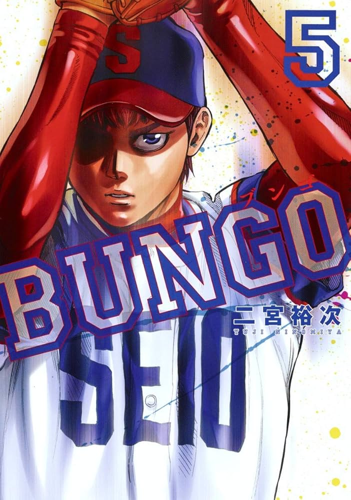BUNGO―ブンゴ― 5 (ヤングジャンプコミックス) | 二宮 裕次 |本 | 通販