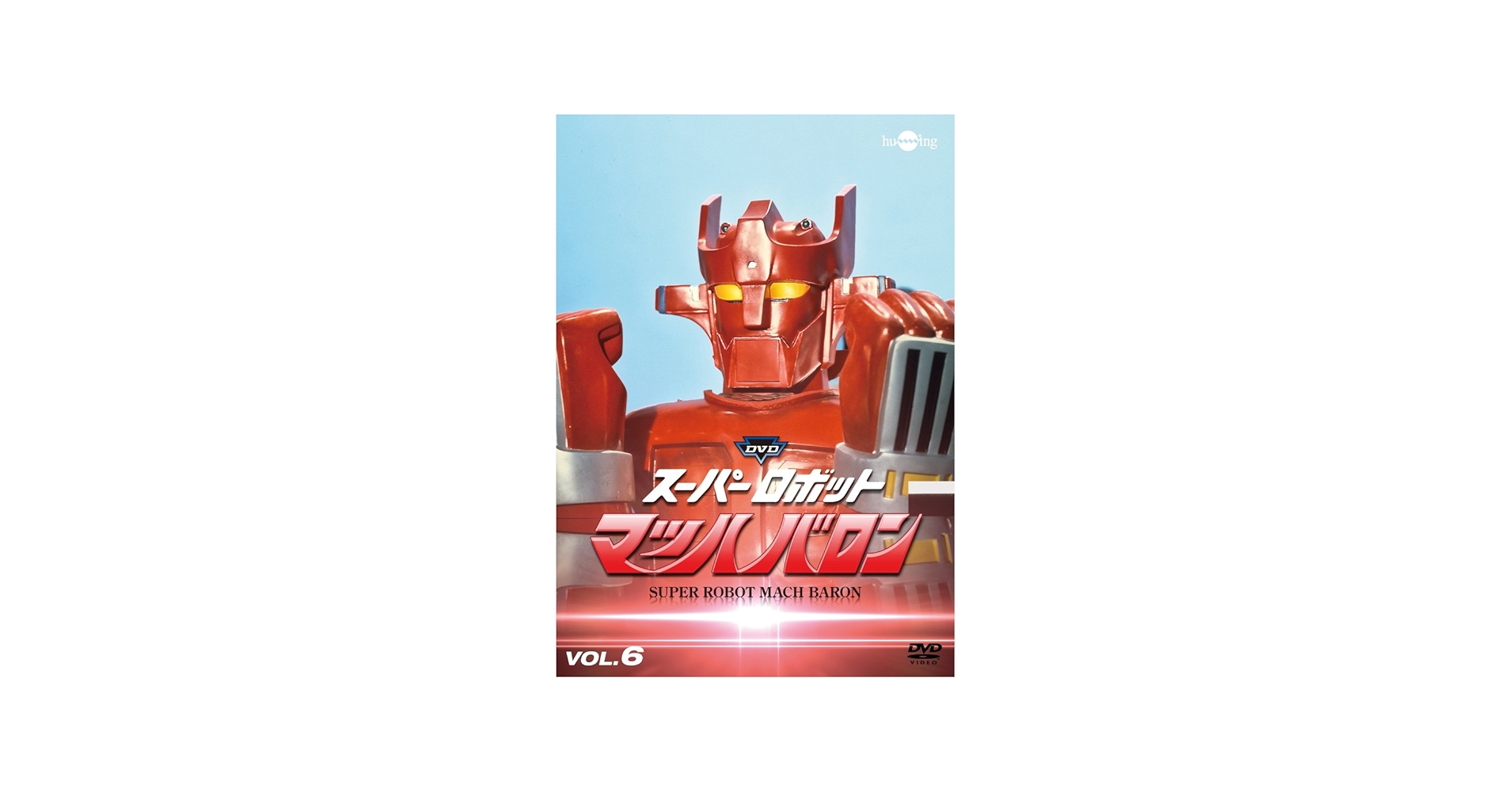 Amazon.co.jp: スーパーロボットマッハバロンVol.6 [DVD] : 下塚誠