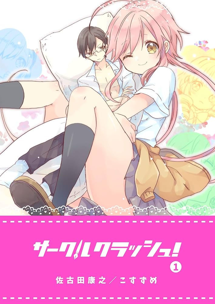 Amazon.co.jp: サークルクラッシュ！(1) (GANMA!) eBook : 佐古田康之