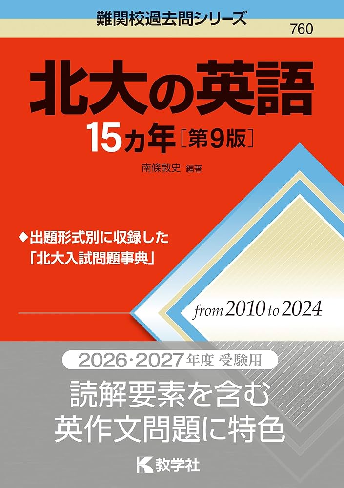 北大の英語15カ年［第9版］ (難関校過去問シリーズ) | 南條 敦史 |本
