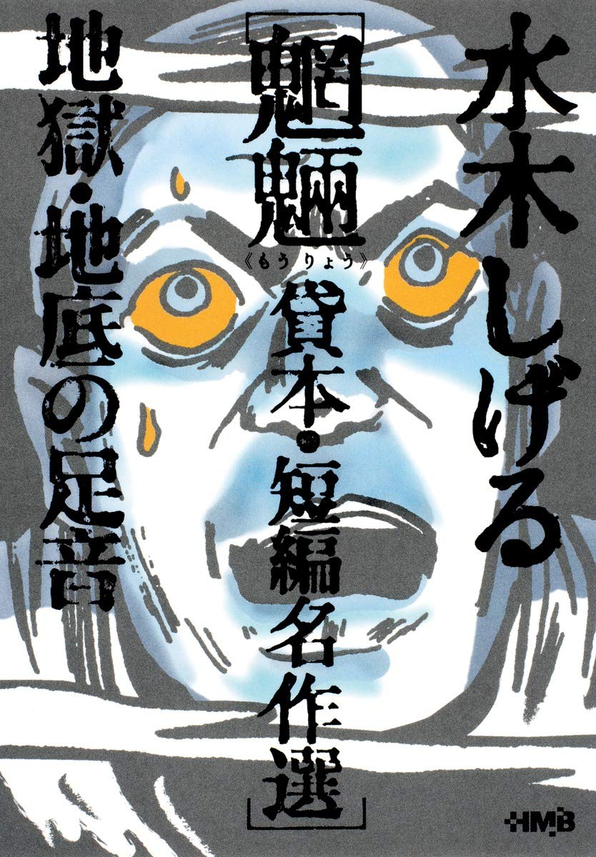 水木しげる 貸本・短編名作選 魍魎 地獄・地底の足音 (ホーム社漫画