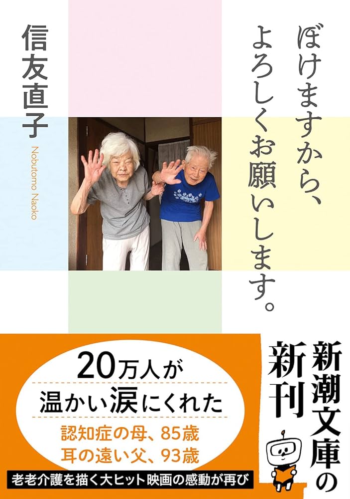 Amazon.co.jp: ぼけますから、よろしくお願いします。 (新潮文庫