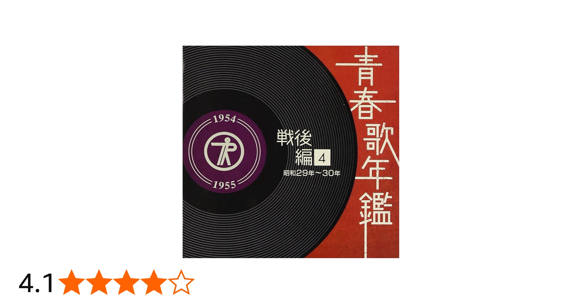 Amazon.co.jp: 青春歌年鑑[戦後編](4)昭和29年・30年(1954‾55年
