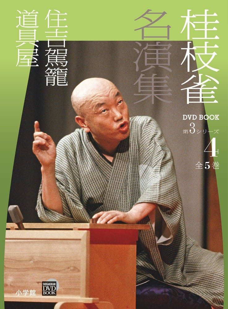 Amazon.co.jp: 桂枝雀 名演集 第3シリーズ 第4巻 住吉駕籠 道具屋