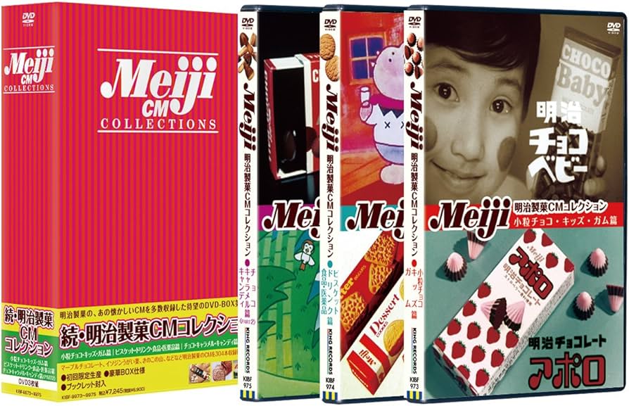 Amazon.co.jp: 続・明治製菓CMコレクションDVD-BOX（初回限定生産