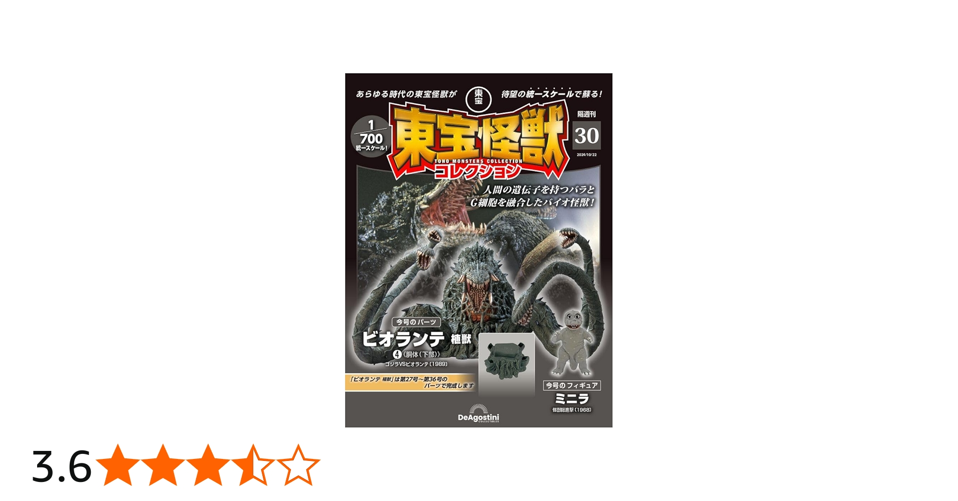 東宝怪獣コレクション 第30号(ビオランテ 植獣4) [分冊百科] (モデル付