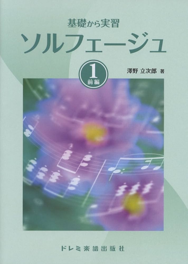 基礎から実習 ソルフェージュ(1) | 澤野 立次郎 |本 | 通販 | Amazon