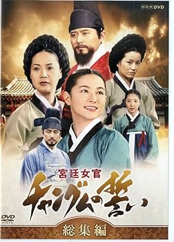Amazon.co.jp: 宮廷女官 チャングムの誓い 総集編 [DVD] : イ・ヨンエ
