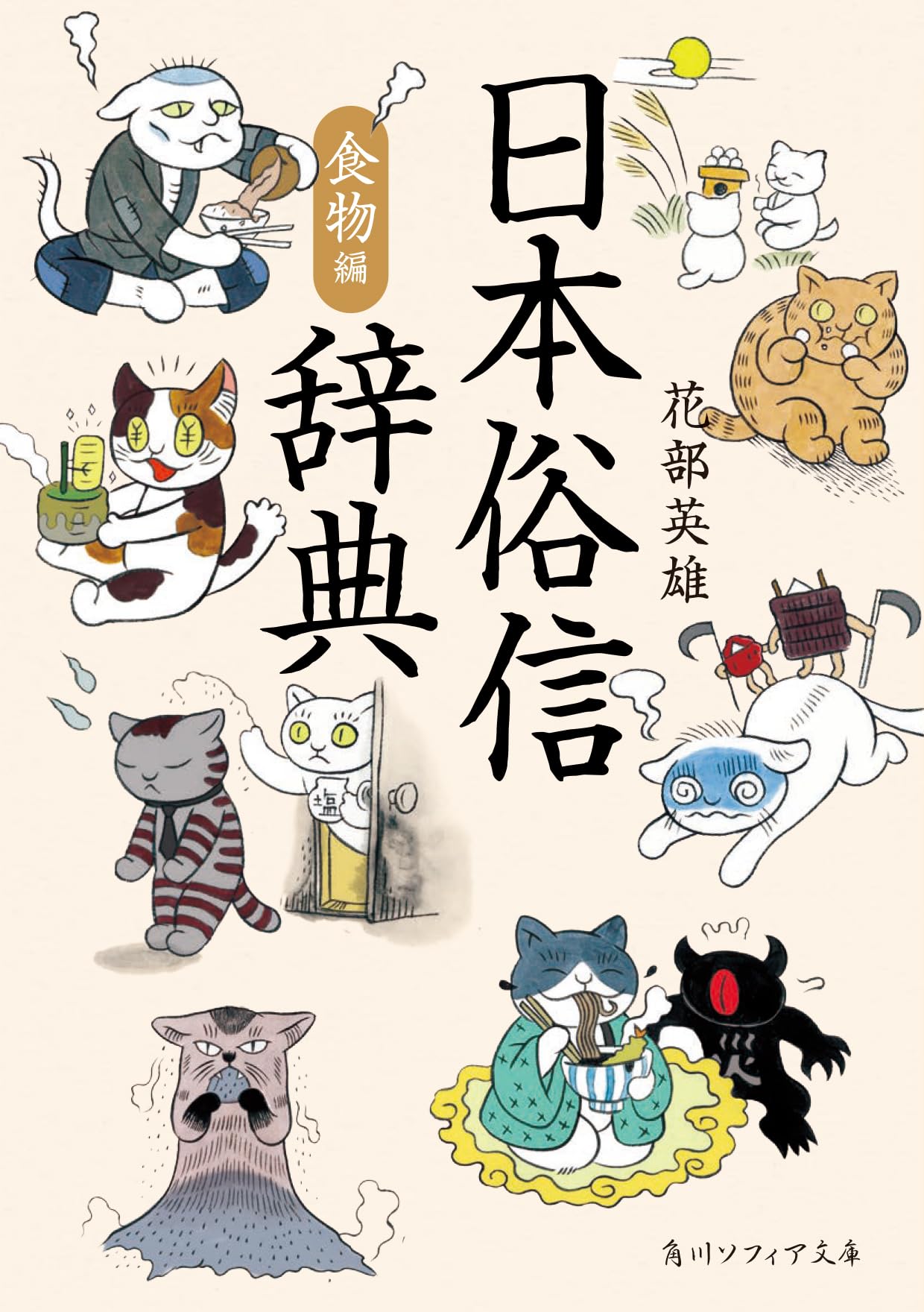 Amazon.co.jp: 日本俗信辞典 食物編 (角川ソフィア文庫) : 花部 英雄: 本