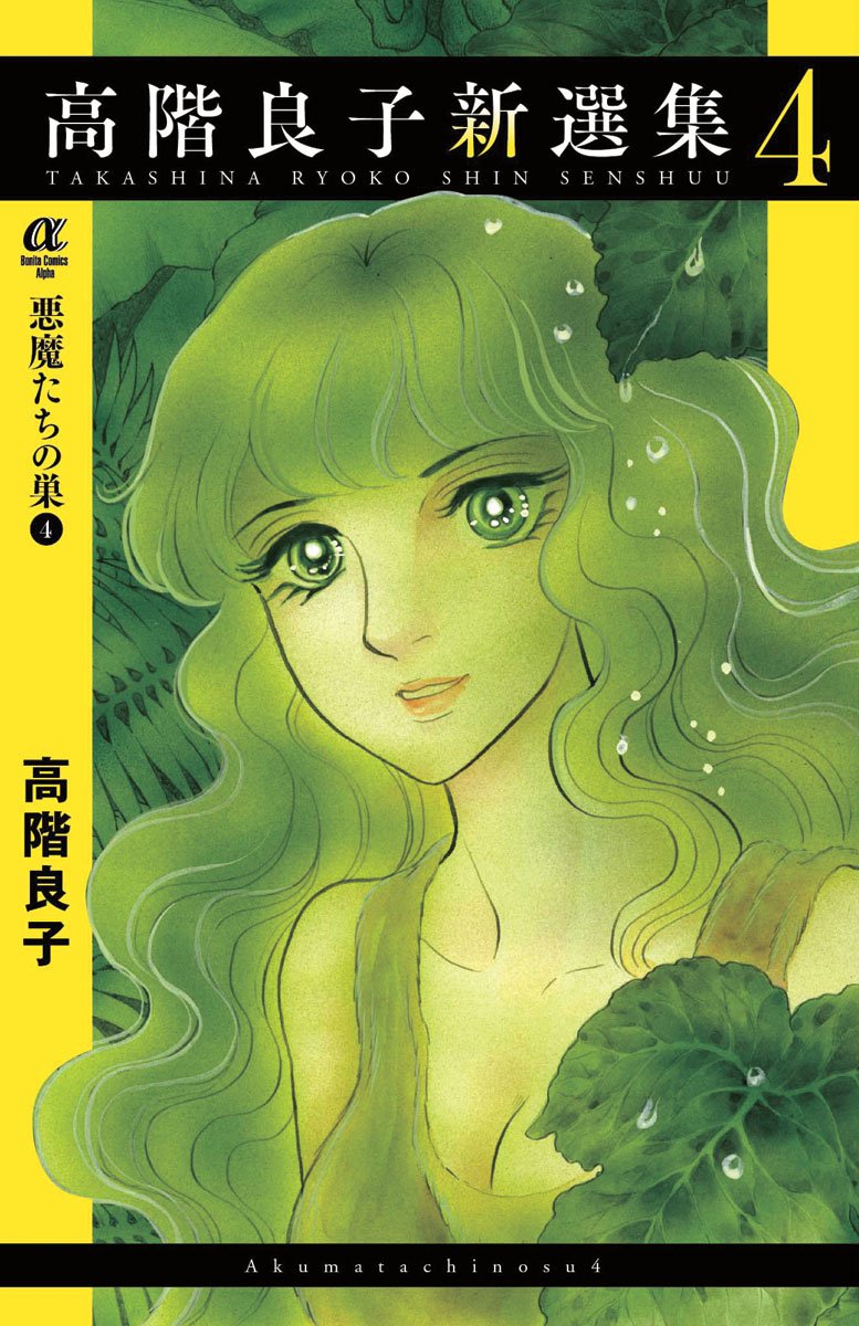 Amazon.co.jp: 高階良子新選集 悪魔たちの巣4(4): ボニータ