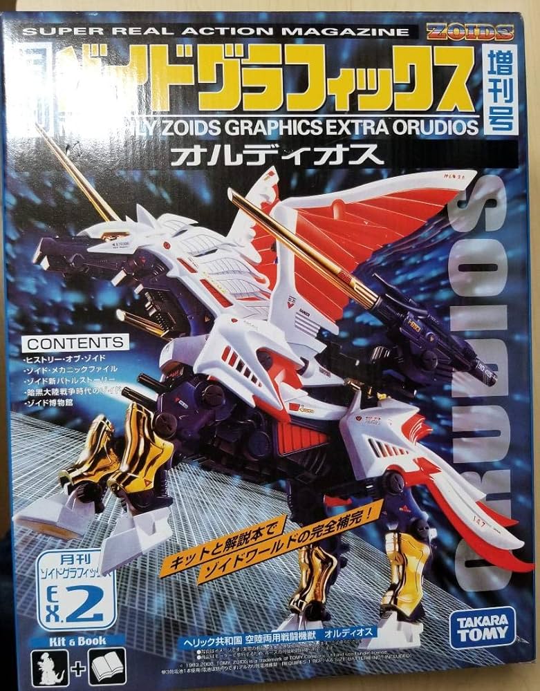 Amazon.co.jp: ゾイドグラフィックス 増刊号 EX2 オルディオス ZOIDS