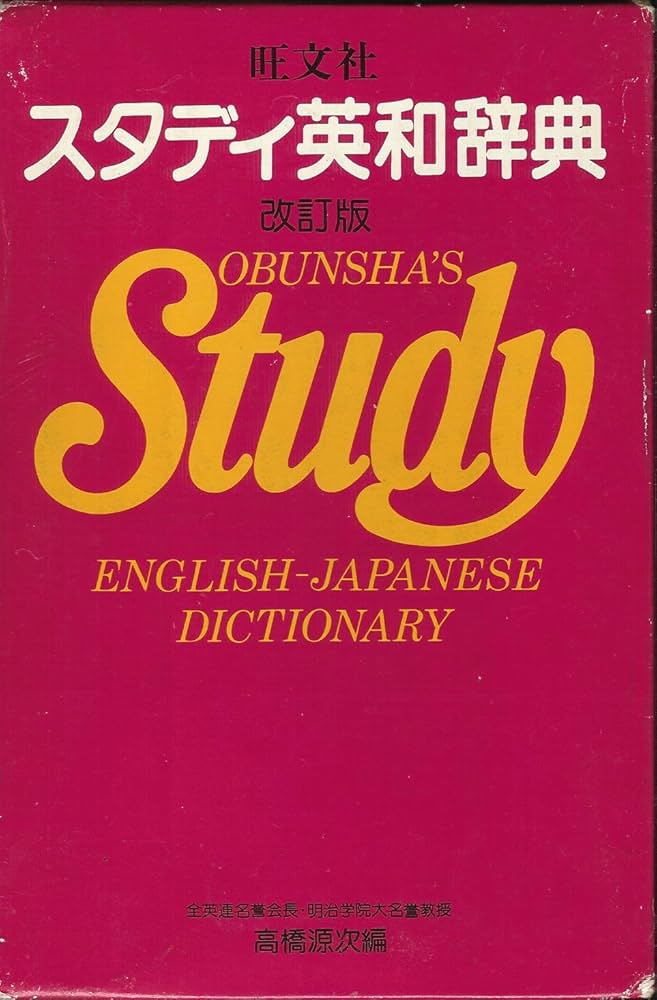 スタディ英和辞典 改訂版 | 高橋 源次 |本 | 通販 | Amazon