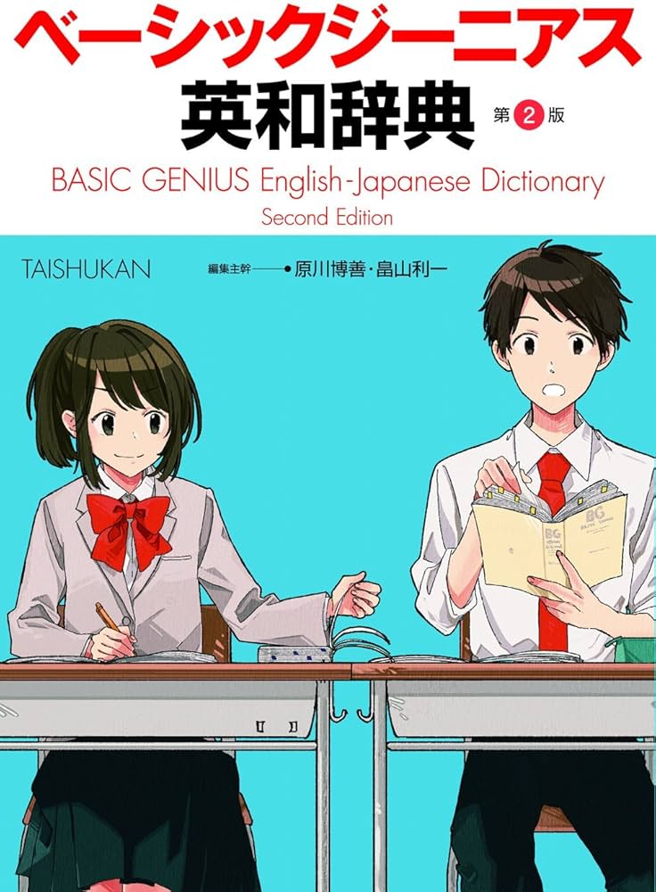 ベーシックジーニアス英和辞典 第2版 | 原川博善, 畠山利一 |本 | 通販