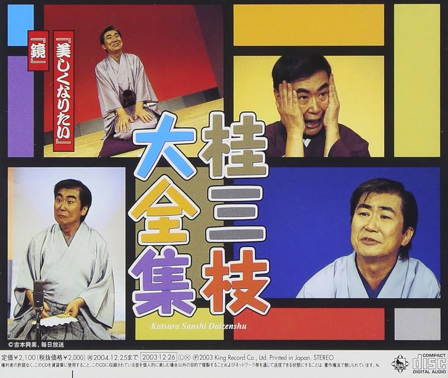 Amazon.co.jp: 桂三枝大全集~創作落語125撰~第58集: ミュージック