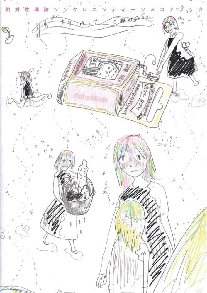 スコア・ブック 相対性理論/シンクロニシティーン | リットー