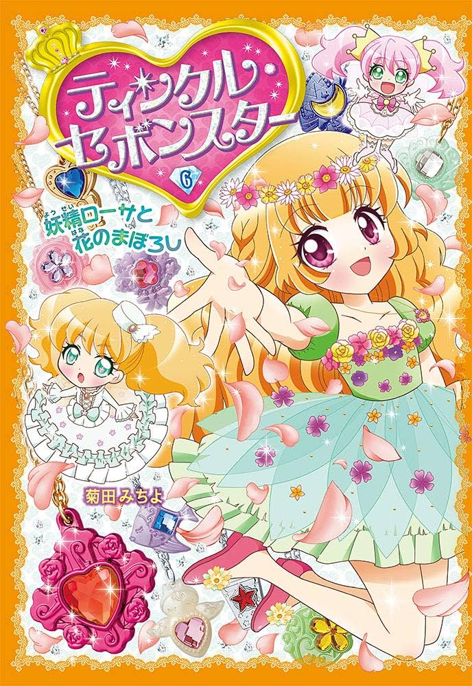 Amazon.co.jp: ティンクル・セボンスター(6) 妖精ローサと花のまぼろし