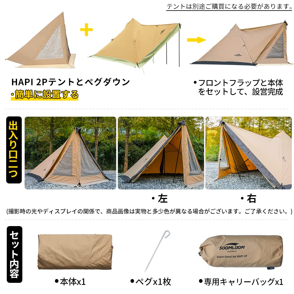 Amazon | SoomloomドアパネルHAPI 2Pテント専用 連結フロントフラップ