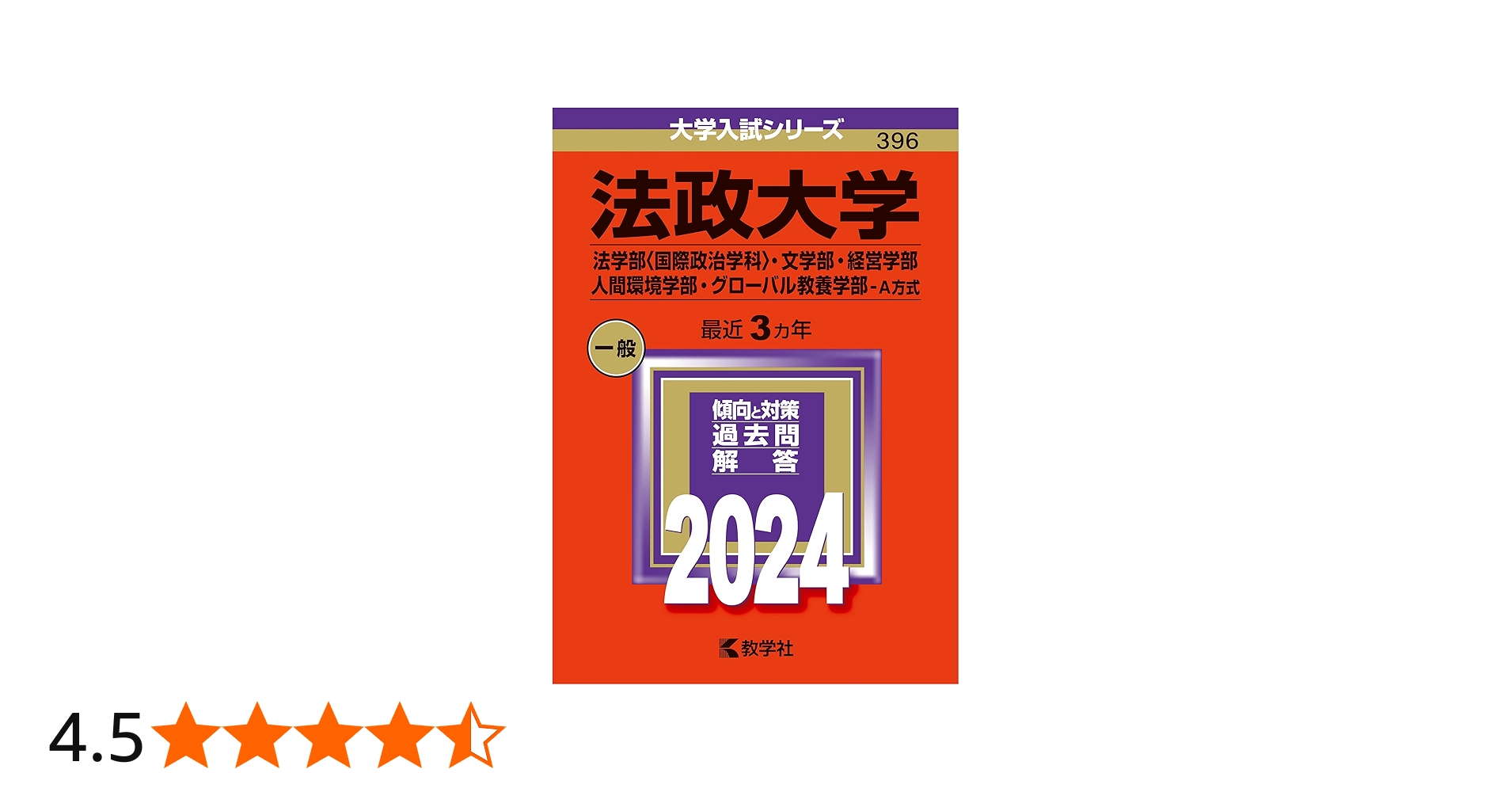 法政大学（法学部〈国際政治学科〉・文学部・経営学部・人間環境学部