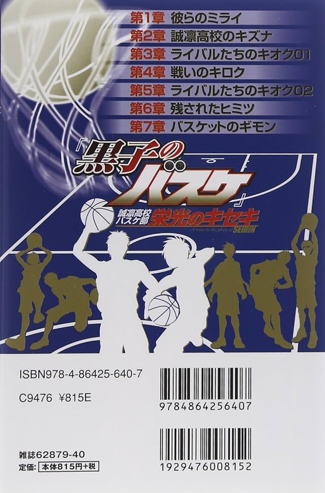 黒子のバスケ』誠凛高校バスケ部 栄光のキセキ (ハッピーライフ