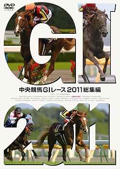 Amazon.co.jp: 中央競馬GⅠレース 2011総集編 [DVD] : DVD