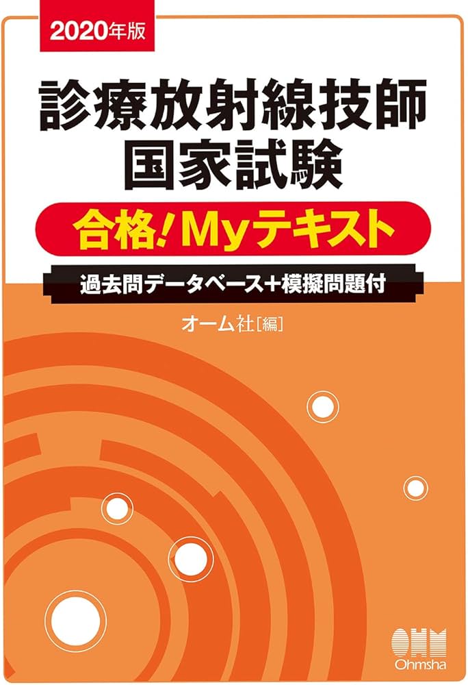 2020年版 診療放射線技師国家試験 合格!Myテキスト: 過去問