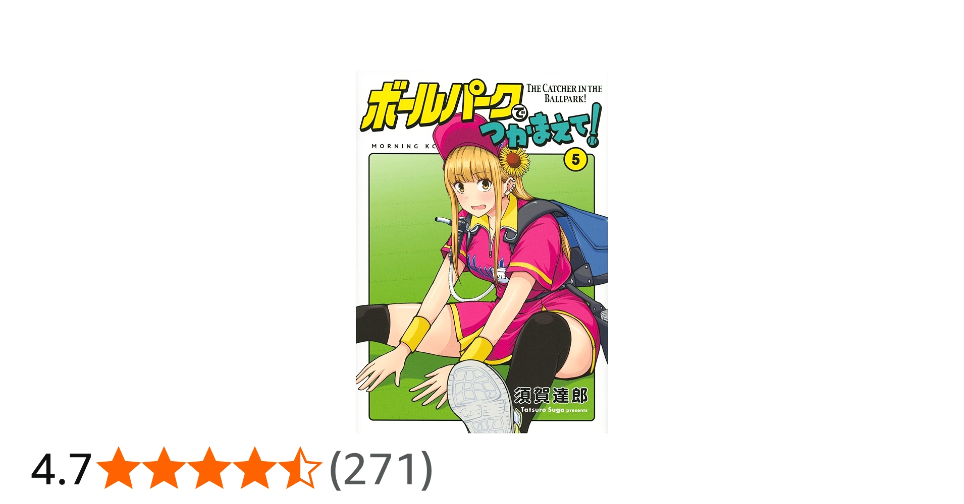 ボールパークでつかまえて!(5) (モーニングKC) | 須賀 達郎 |本 | 通販