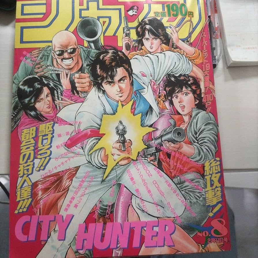 Amazon.co.jp: レア週刊少年ジャンプ1991年8号 シティハンター 表紙