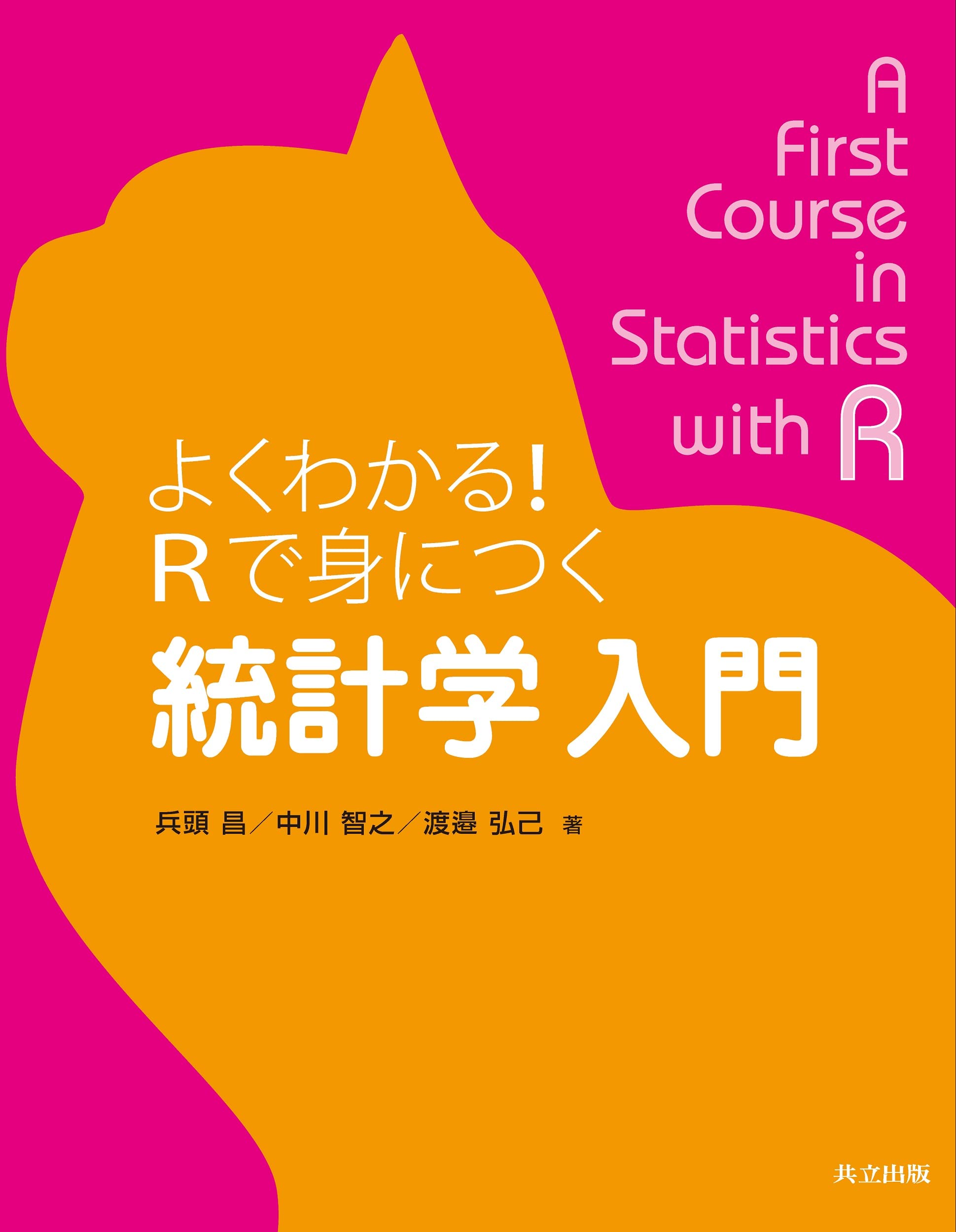 Amazon.co.jp: よくわかる!Rで身につく 統計学 入門 : 兵頭 昌, 中川