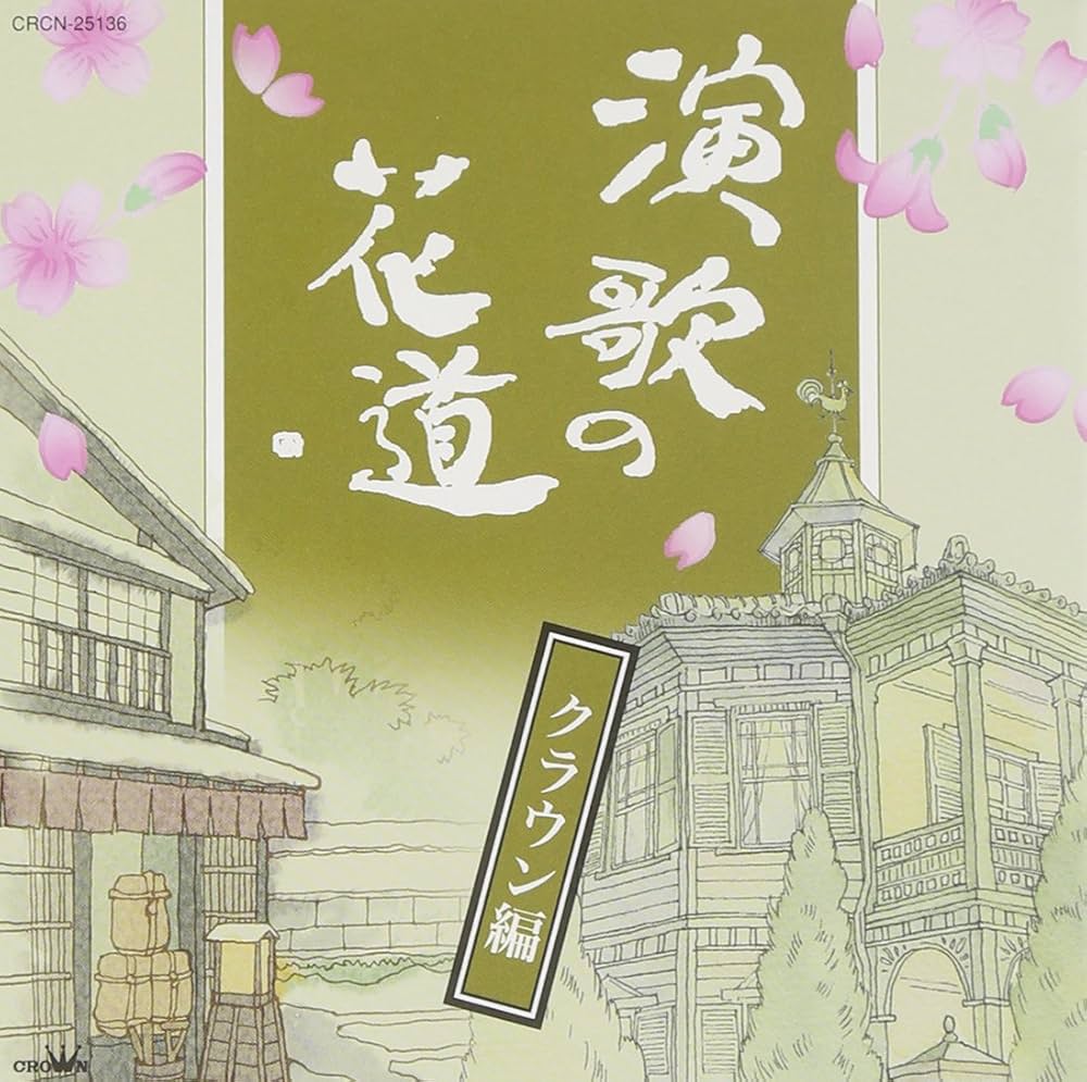 Amazon.co.jp: 演歌の花道-クラウン編-: ミュージック