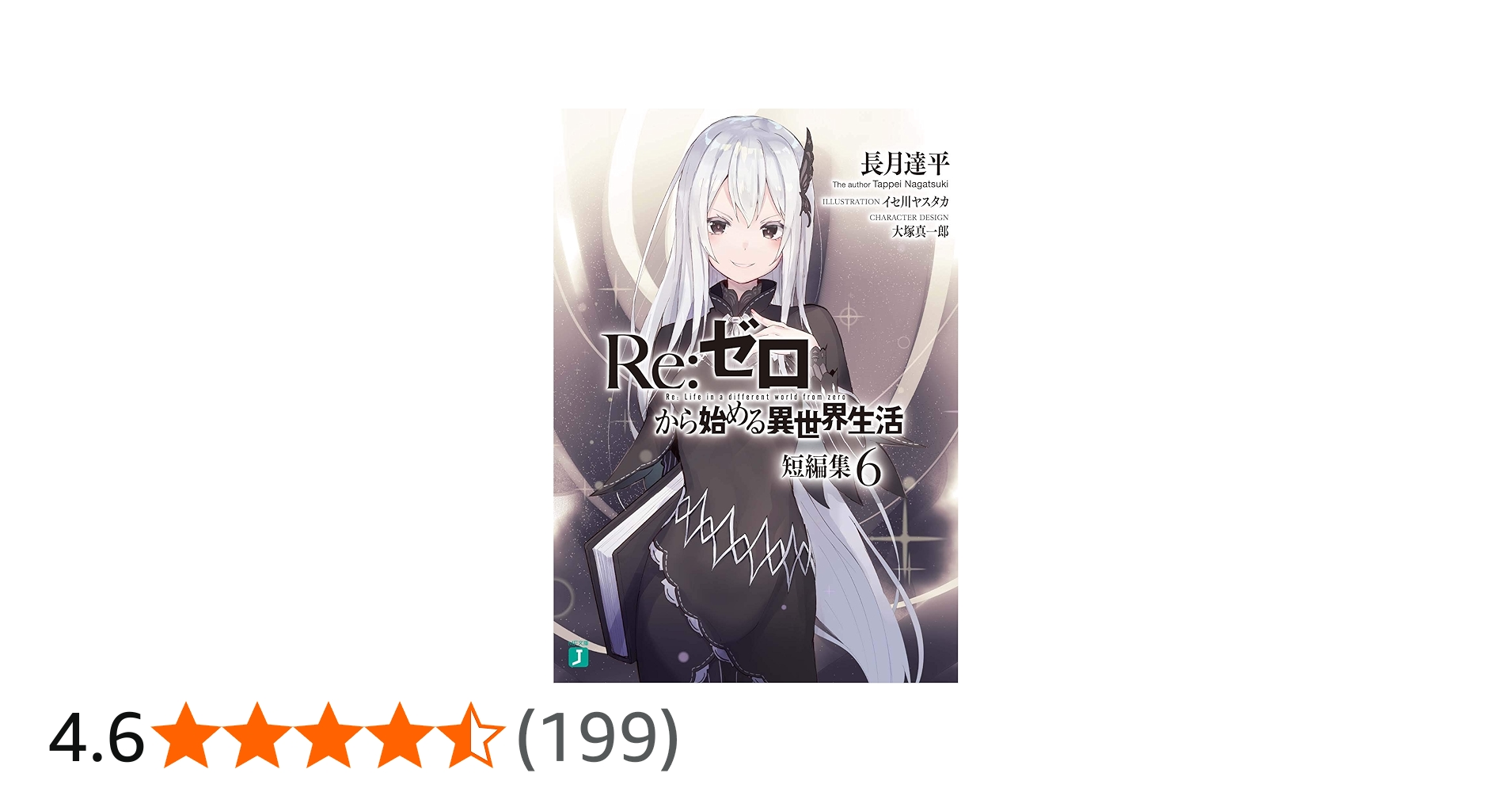 Amazon.co.jp: Re:ゼロから始める異世界生活 短編集6 (MF文庫J) : 長月