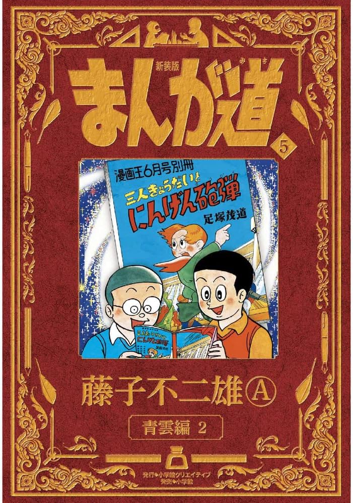 新装版 まんが道 5 | 藤子 不二雄A |本 | 通販 | Amazon