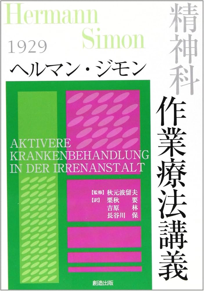 ヘルマン・ジモン精神科作業療法講義 | 秋元 波留夫, 栗秋 要, 吉原 林