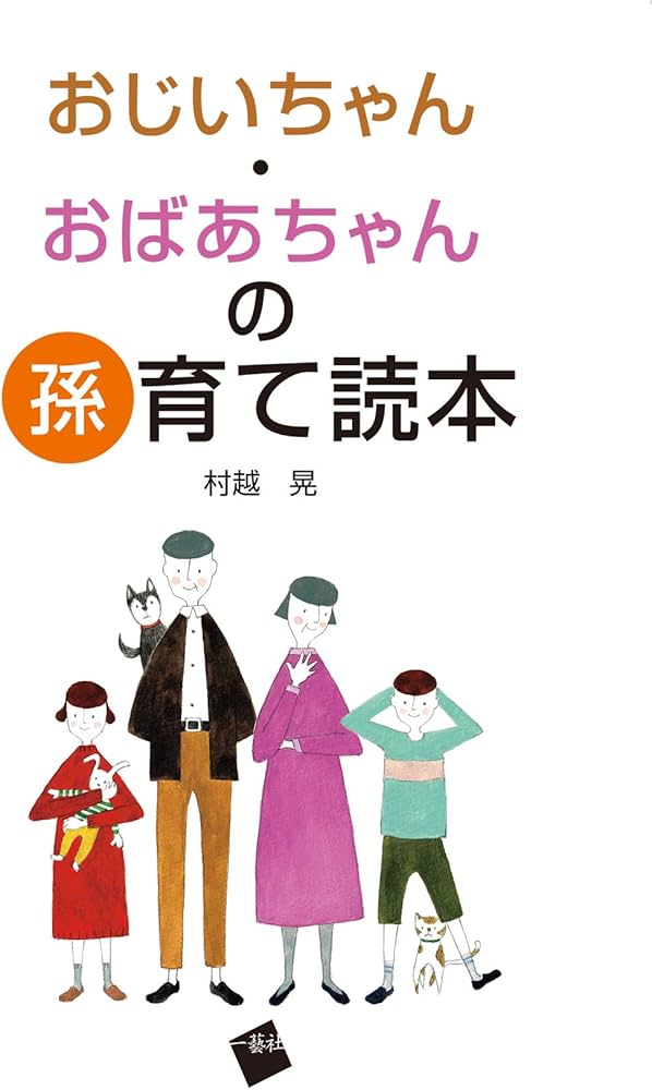 おじいちゃん・おばあちゃんの孫育て読本 | 村越 晃 |本 | 通販 | Amazon