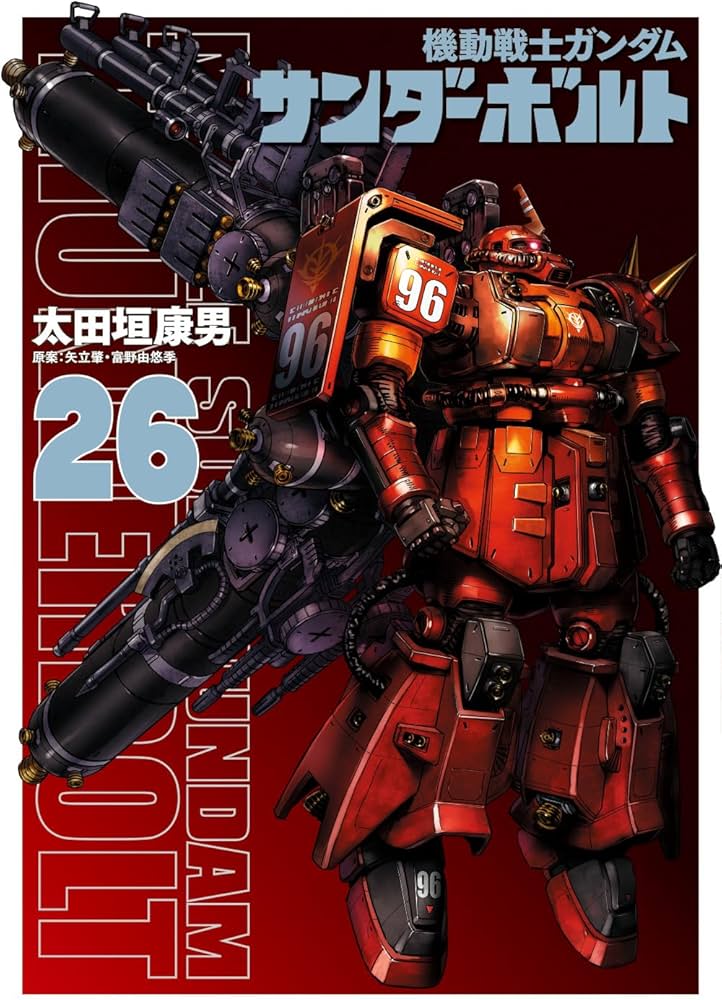 Amazon.co.jp: 機動戦士ガンダム サンダーボルト (26) (ビッグ