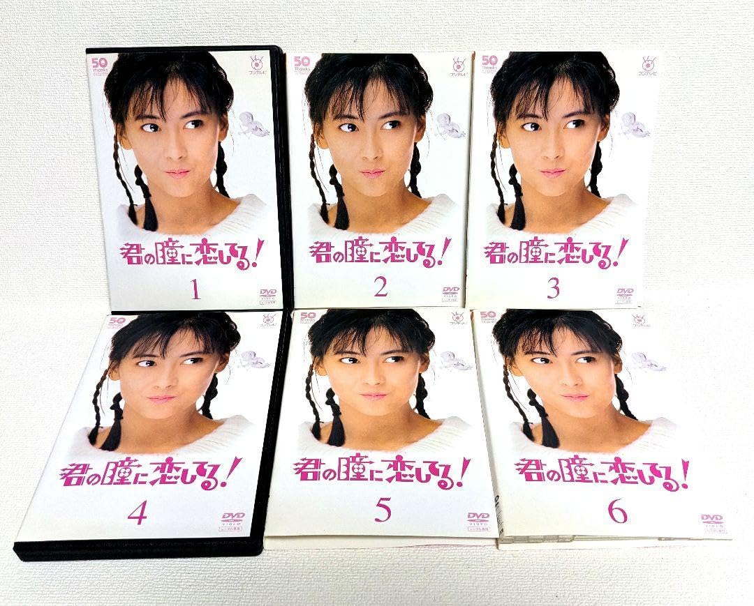 Amazon.co.jp: 君の瞳に恋してる DVD 全6巻セット 中山美穂 前田耕陽